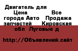 Двигатель для Ford HWDA › Цена ­ 50 000 - Все города Авто » Продажа запчастей   . Кировская обл.,Луговые д.